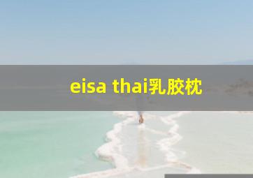 eisa thai乳胶枕